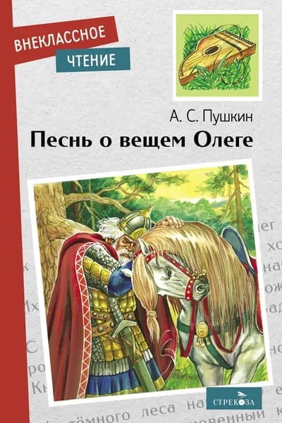 Песнь о вещем Олеге. Внеклассное чтение | Пушкин Александр Сергеевич