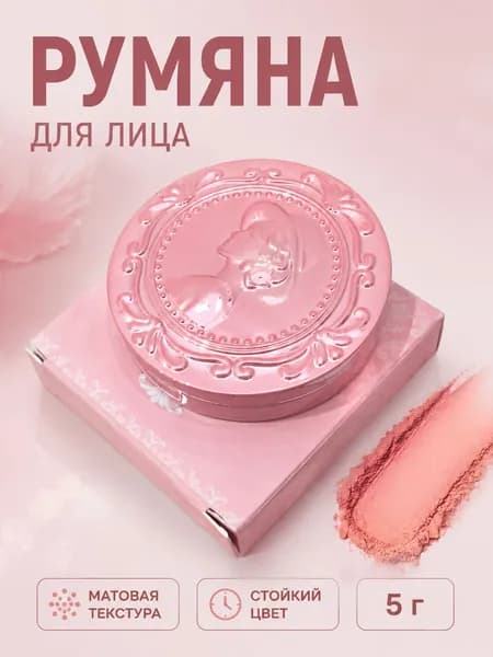 Румяна матовая рельефная для лица объём 5г для ежедневного макияжа