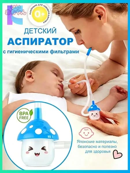 Аспиратор назальный соплеотсос для новорожденных и детей 0+