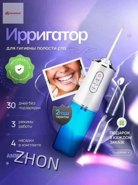 Ирригатор портативный моноструйный импульсный, белый