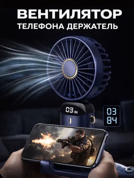 Вентилятор телефонадержатель