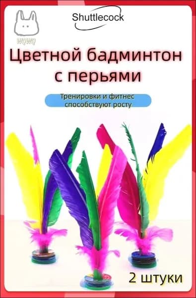 Воланы 2 шт