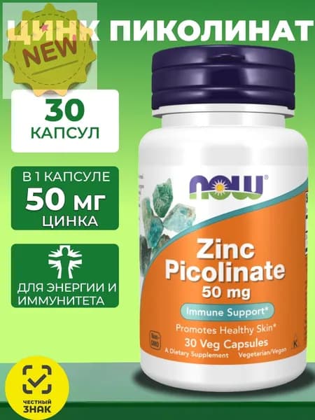 Цинк витамины 30 капсул цинк пиколинат NOW Zinc Picolinate 50 мг