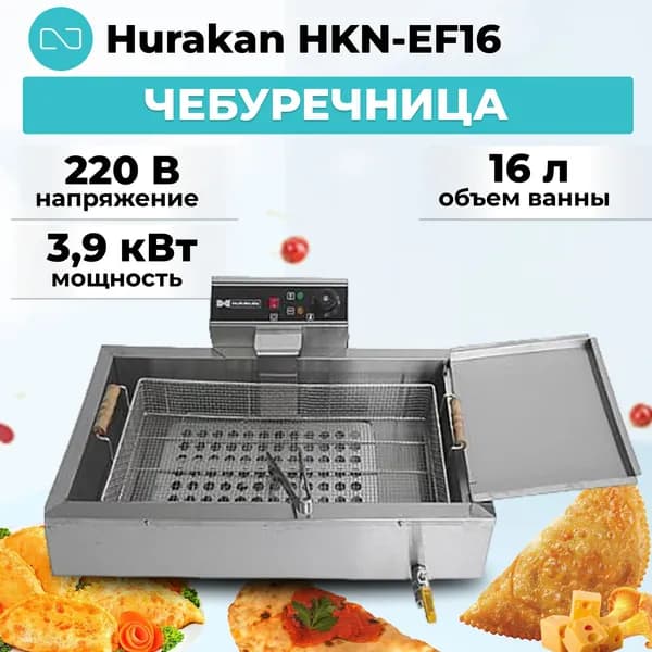 Чебуречница Hurakan HKN-EF16