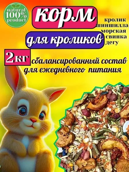 Корм для кроликов и грызунов 2 кг