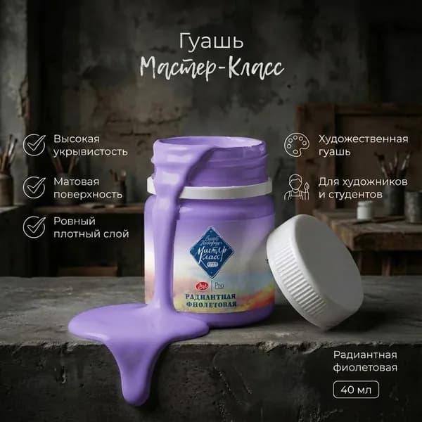 Мастер-Класс гуашь 40мл Радиантная фиолетовая