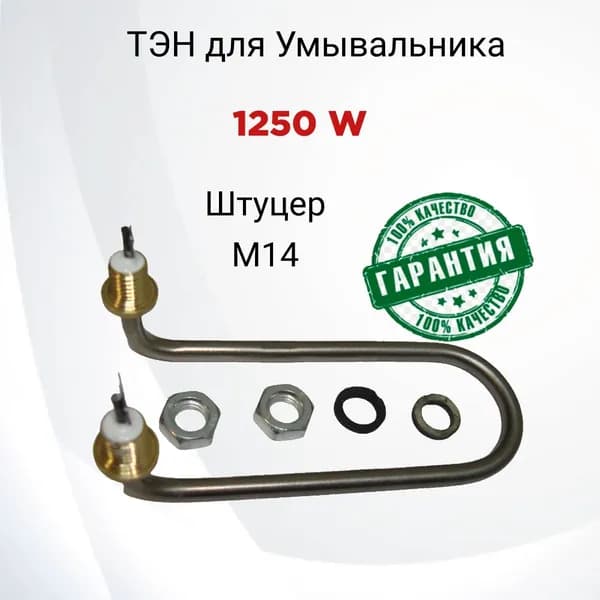 ТЭН для умывальника гнутый 1250w Штуцер М14