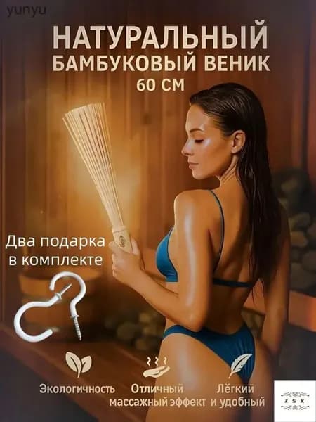 Веник для бани Бамбуковый, 1 шт.