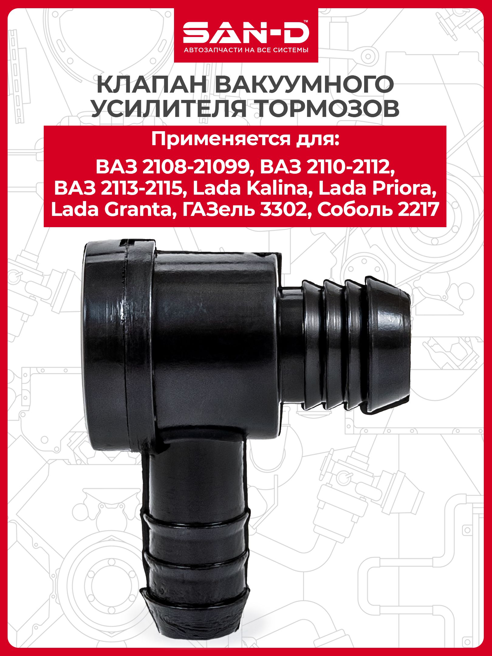 Клапан вакуумного усилителя тормозов для автомобилей 2108 2109 21099 2110 2111 2112 2113 2114 2115 Лада Калина Приора Гранта ГАЗель 3302 Соболь 2217 / 2103-3510045 SAN-D