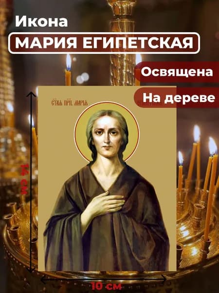 Икона на дереве "Святая Мария Египетская", 10*14 см