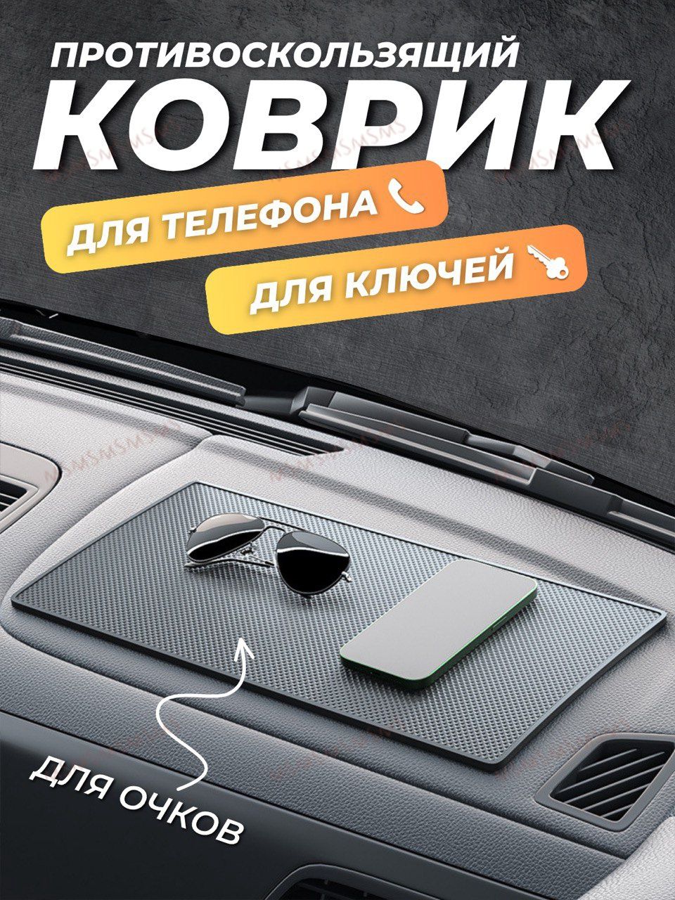 Коврик на торпедо