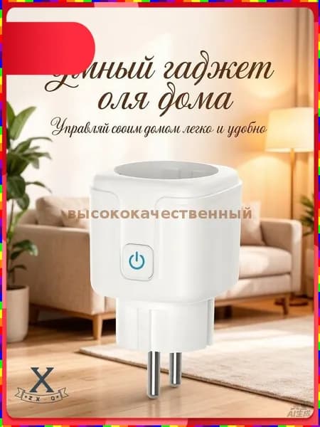 Умная Wi-Fi розетка с голосовым управлением через Алису, функцией таймера и контролем энергопотребления, максимальный ток 16 А