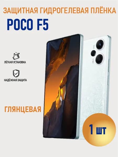 Глянцевая гидрогелевая пленка для Poco F5