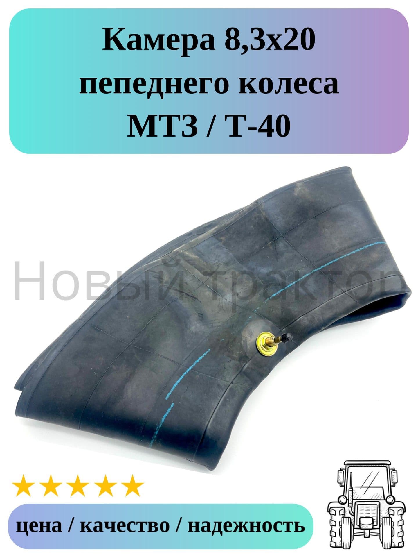 Камера 8,3х20 переднего колеса МТЗ / Т-40