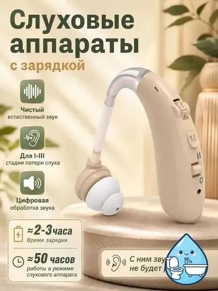 Слуховой аппарат усилитель звука для пожилых и слабослышащих с зарядкой
