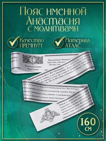 Пояс (Premium качество) именной "Анастасия", с молитвами. Атласная лента, сатин (Белый)