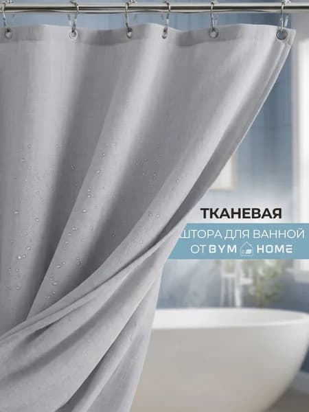 Штора для ванной тканевая, высота 180 см, ширина 180 см.