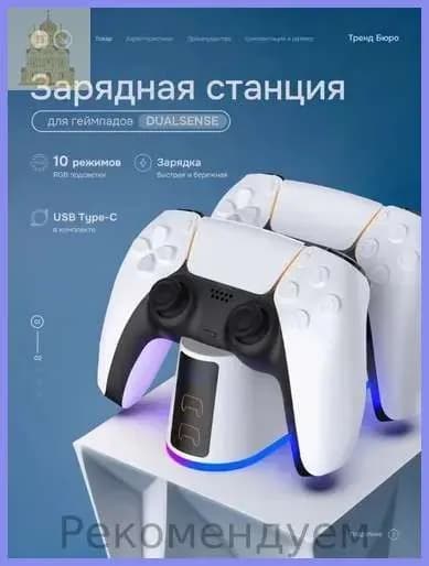Зарядная станция для геймпадов Sony PlayStation 5 / Док-станция для джойстиков DualSense / Edge / Зарядка для контроллеров PS5 Slim с регулируемой RGB подсветкой