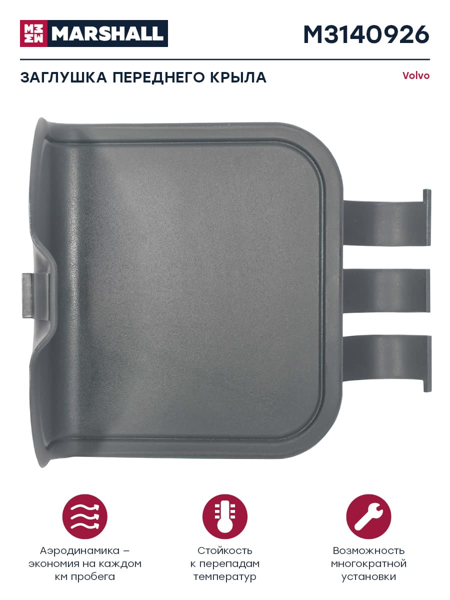 Заглушка в корпусе подножки черный пластик VOLVO о.н.20529765 (M3140926)