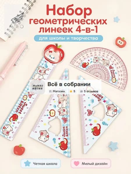 Милый дизайн для отличного настроения: Учиться и творить с такими линейками одно удовольствие!
