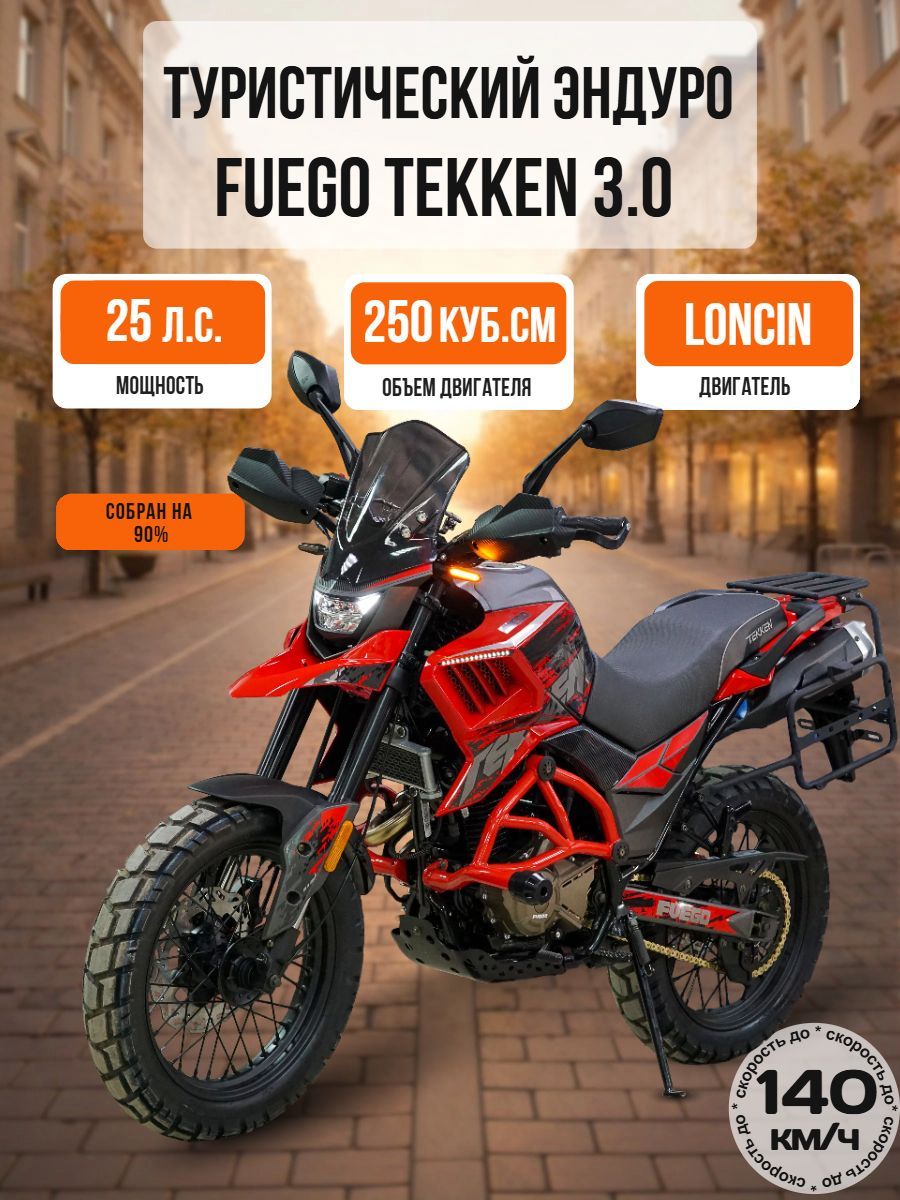 Мотоцикл взрослый бензиновый дорожный 250 кубов Fuego Tekken