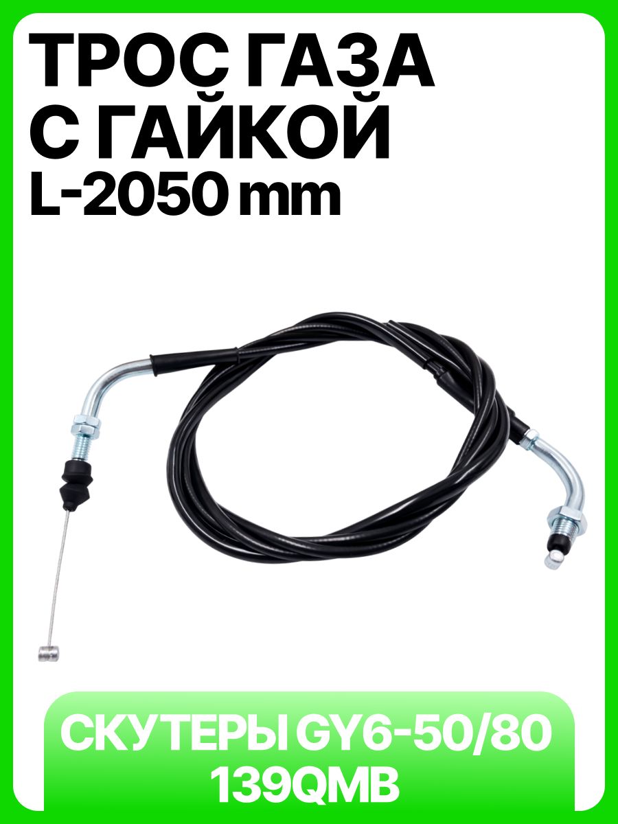 Трос газа С ГАЙКОЙ для 4Т скутера GY6-50/80 139QMB (резьба)