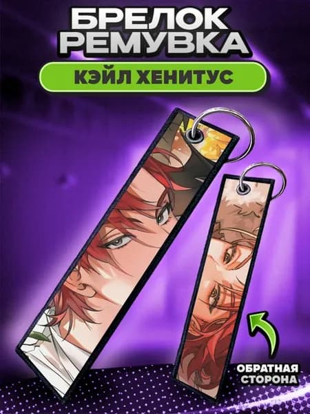 Брелок для ключей и на сумку ремувка Отброс графской семьи