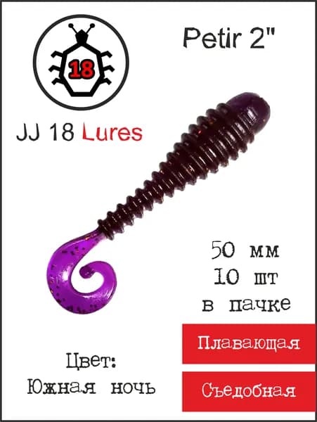 JJ 18 Lures Мягкая приманка для рыбалки, 50 мм
