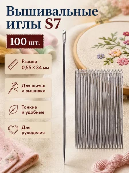Иглы Для вышивания №28, 100 шт.