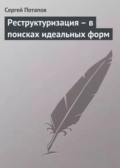 Реструктуризация  в поисках идеальных форм | Потапов Сергей Вадимович | Электронная книга