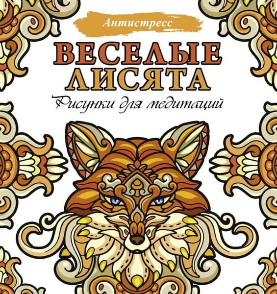 Веселые лисята. Рисунки для медитаций | Электронная книга