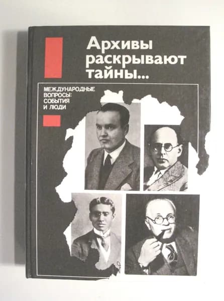 Архивы раскрывают тайны