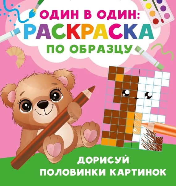 Дорисуй половинки картинок | Электронная книга
