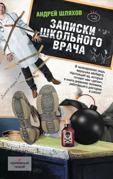 Записки школьного врача | Шляхов Андрей Левонович | Электронная книга