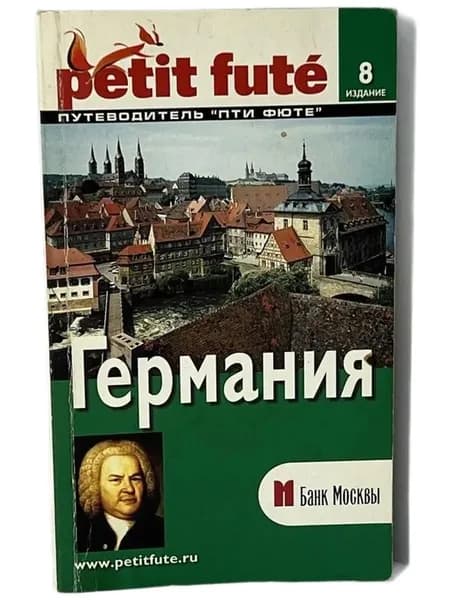 Германия. Путеводитель Пти Фюте