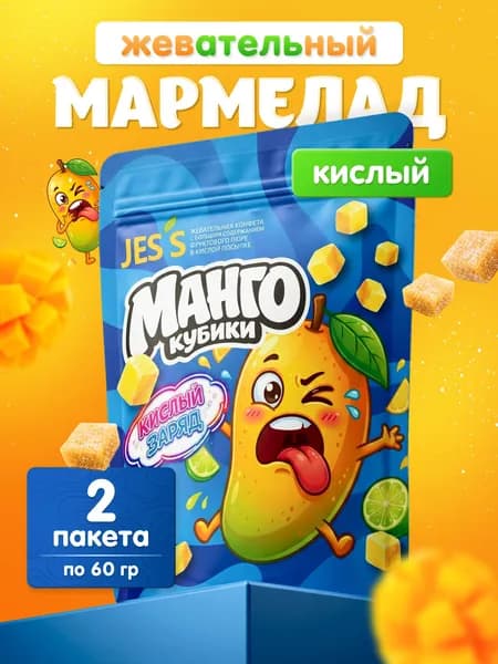 Жевательный мармелад кислый со вкусом манго, 120 г