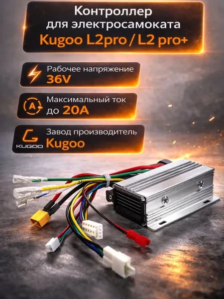 Контроллер для электросамоката Kugoo Kirin L2 Pro