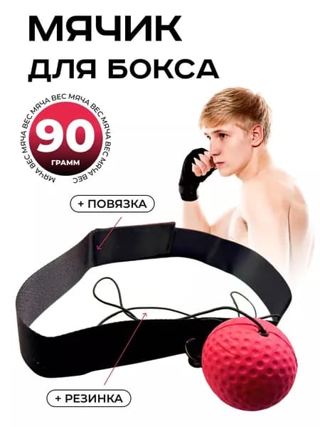 Мяч для отработки ударов