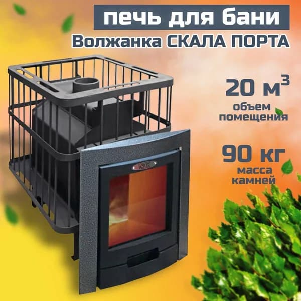 Дровяная банная печь Волжанка Скала Порта черный