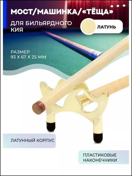 Теща для бильярда, мост бильярдный (латунь, пластик)