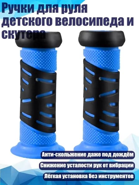 Ручки для руля детского велосипеда и скутера, Темно-синий