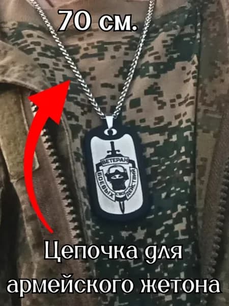Цепочка для армейского жетона