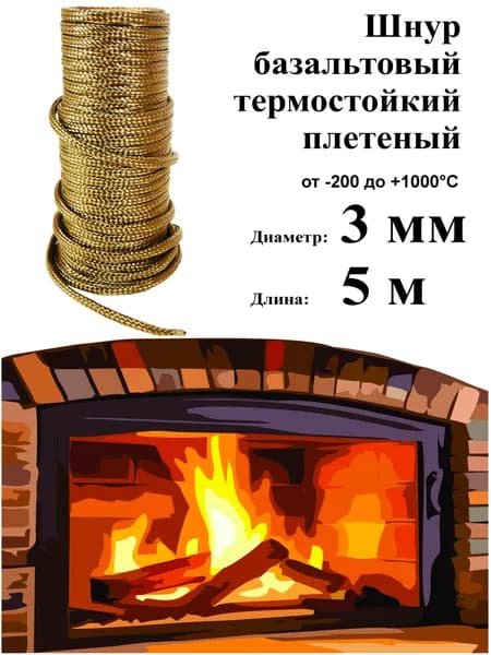 Шнур базальтовый 3 мм (5 м) плетеный термостойкий 1000С