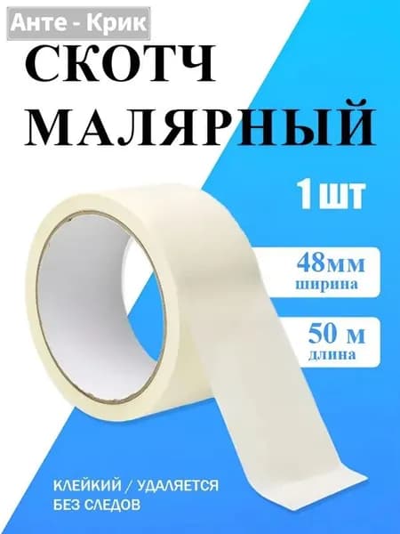 Малярная лента 48 мм 50 м, 1 шт