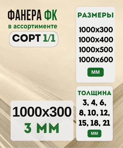 Фанера 3 мм ФК шлифованная, 1000х300 мм, сорт 2/2