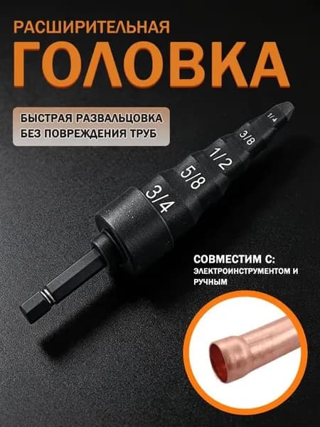 Развальцовщик медных труб для кондиционера 5 в 1 6-19 мм
