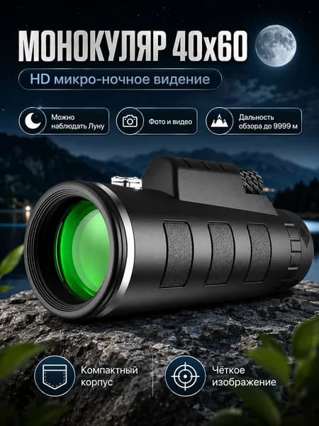Монокуляр 40x60 HD с адаптером для смартфона, компактный телескоп для наблюдения за природой