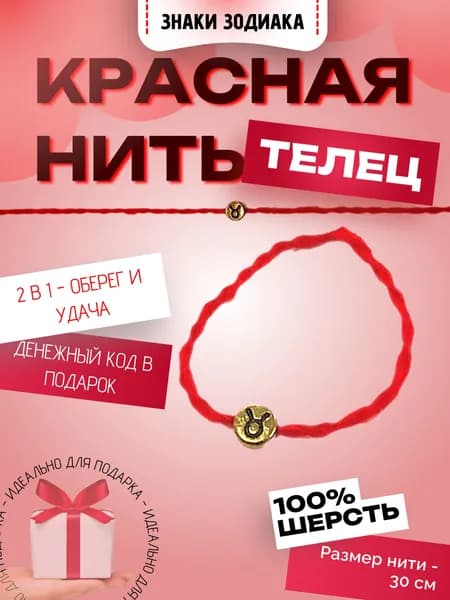 Красная нить "Знаки зодиака: Телец". Твой персональный оберег