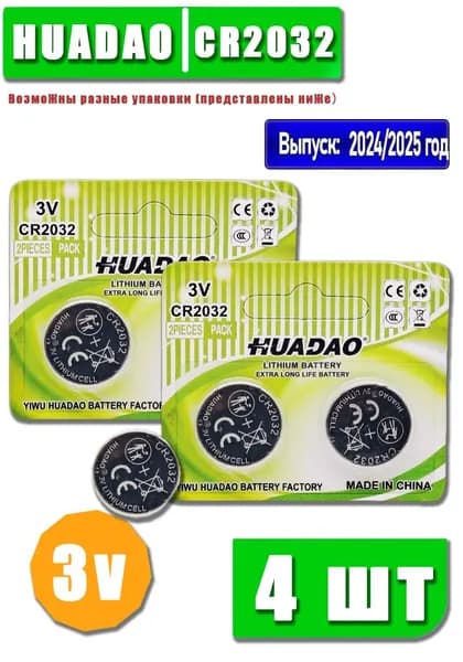 HUADAO Батарейка CR2032, Li (литиевый) тип, 250 мА•ч, 3 В, 4 шт