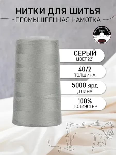 Нитки швейные полиэстер 40 2 4570 м, промышленные, серый